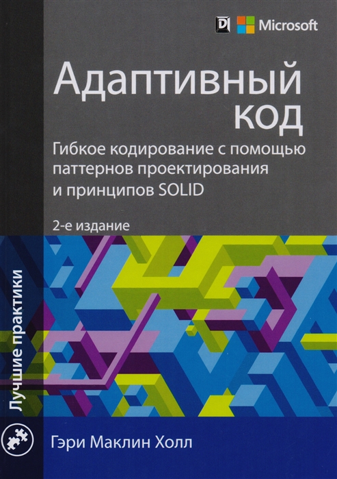 Холл Г. - Адаптивный код Гибкое кодирование с помощью паттернов проектирования и принципов SOLID