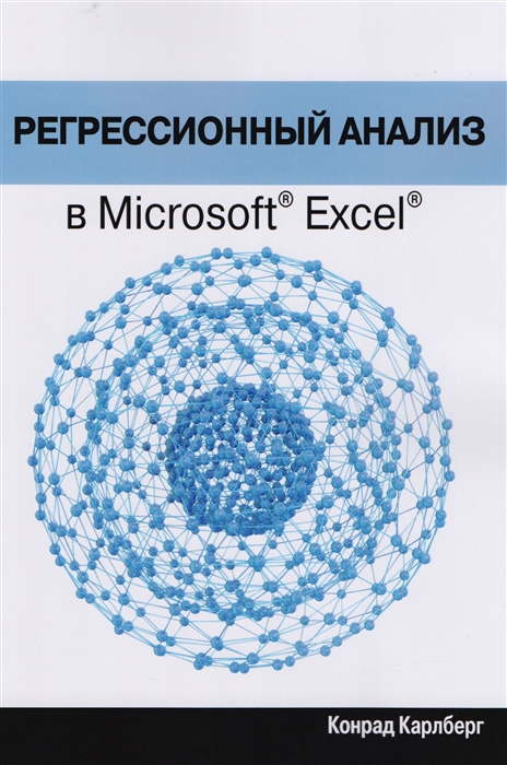 

Регрессионный анализ в Microsoft Excel