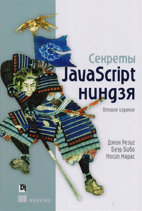

Секреты JavaScript ниндзя