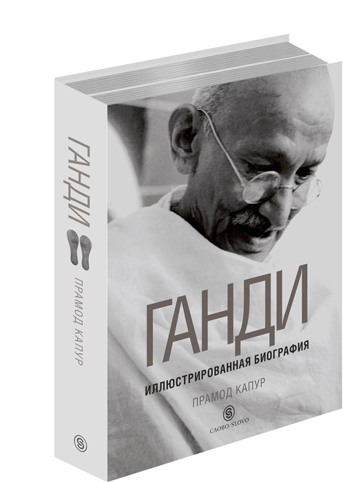 

Ганди Иллюстрированная биография