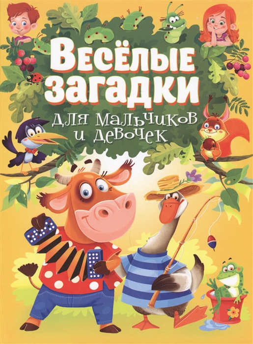 

Веселые загадки для мальчиков и девочек