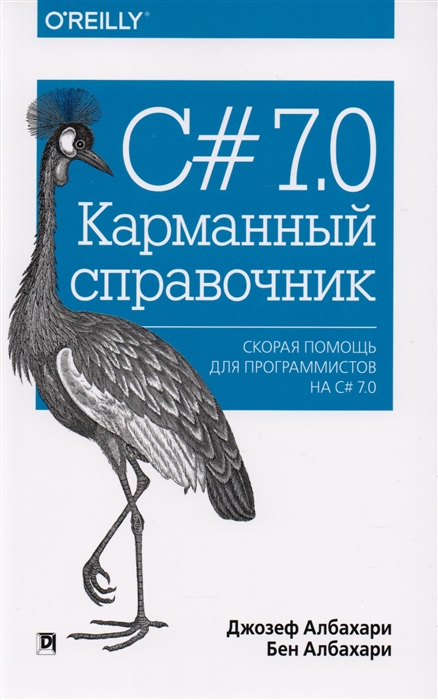 

C 7 0 Карманный справочник Скорая помощь для программистов на C 7 0