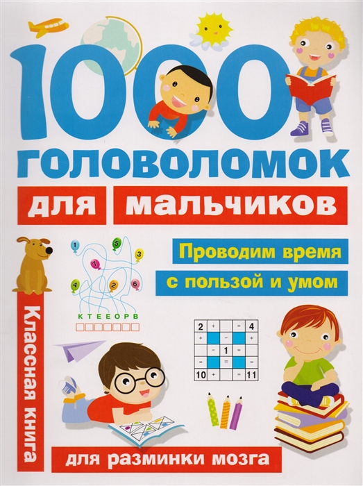 

1000 головоломок для мальчиков