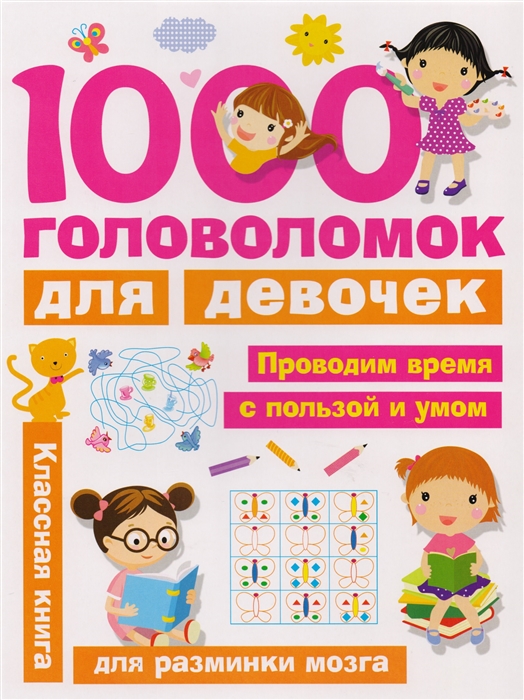 

1000 головоломок для девочек