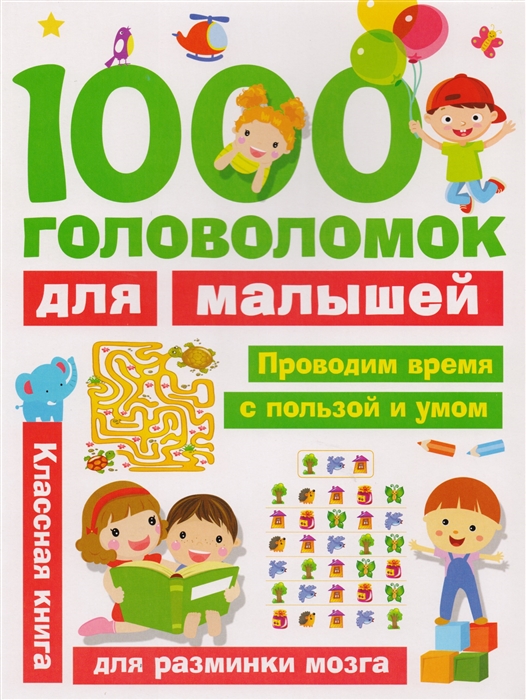 Дмитриева В. - 1000 головоломок для малышей