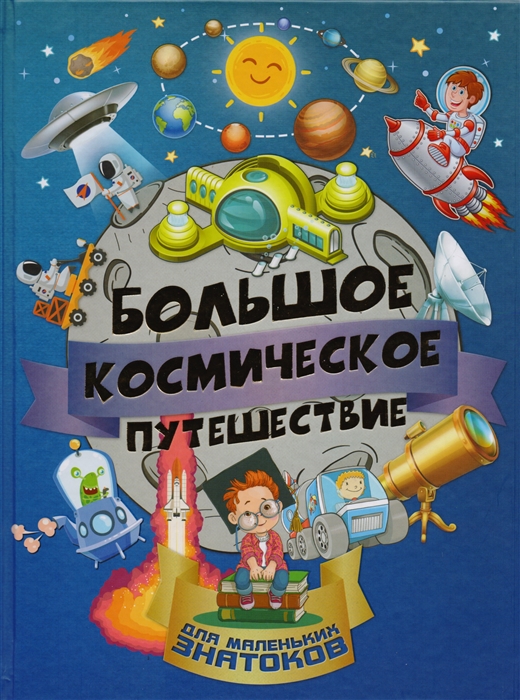 

Большое космическое путешествие