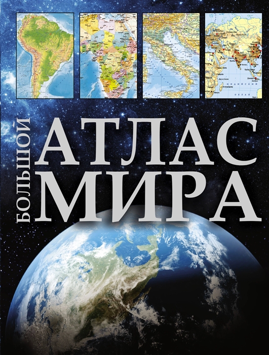 

Большой атлас мира