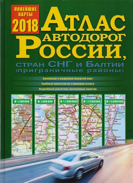 

Атлас автодорог России стран СНГ и Балтии приграничные районы