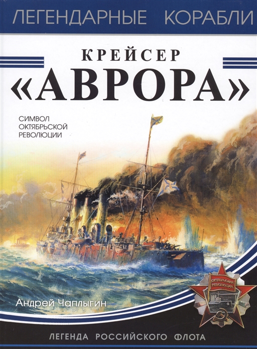 

Крейсер Аврора