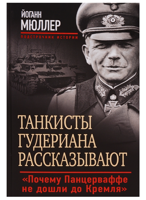 

Танкисты Гудериана рассказывают Почему Панцерваффе не дошли до Кремля