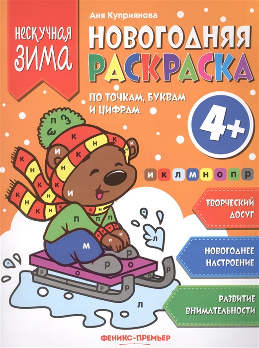 

Новогодняя раскраска по точка буквам и цифрам 4