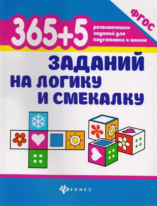 

365 5 заданий на логику и смекалку