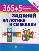 365+5 заданий на логику и смекалку 365+5 заданий на логику и смекалку