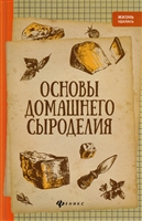 Основы домашнего сыроделия Основы домашнего сыроделия