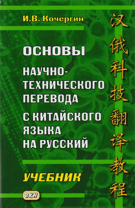 Кочергин И. - Основы научно-технического перевода с китайского языка на русский Учебник