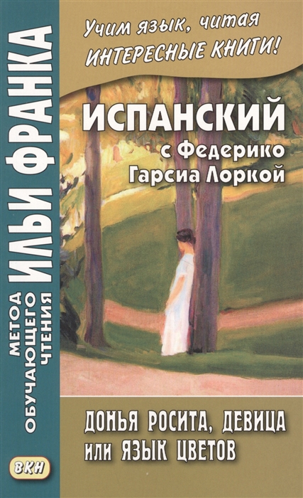 Лорка Ф. Испанский с Фредерико Гарсиа Лоркой Донья Росита девица или Язык цветов Dona Rosita la soltera o El lenguaje de las flores цена Лорка Ф. Испанский с Фредерико Гарсиа Лоркой Донья Росита девица или Язык цветов Dona Rosita la soltera o El lenguaje de las flores цены онлайн