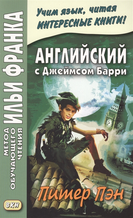 

Английский с Джеймсом Барри Питер Пэн Peter Pan