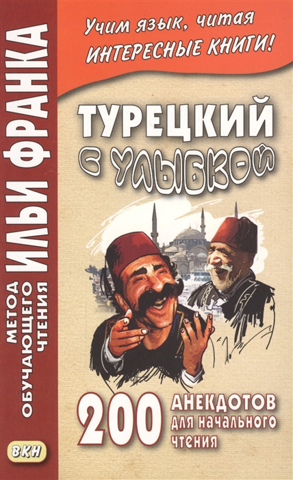 

Турецкий с улыбкой 200 анекдотов для начального чтения