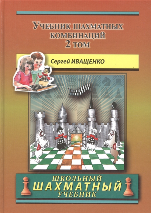 Иващенко С. - Учебник шахматных комбинаций Том 2