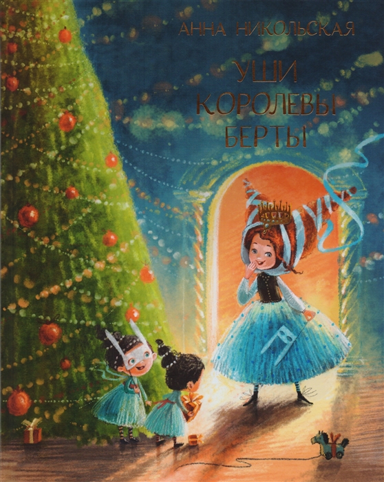 

Уши королевы Берты