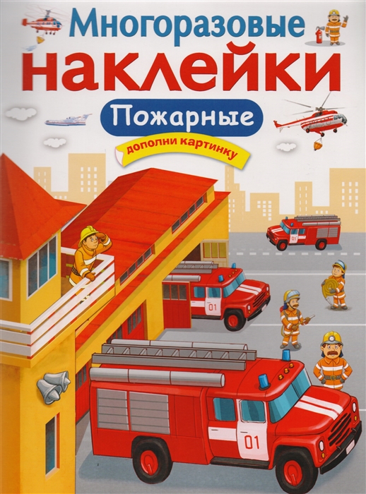 

Пожарные Дополни картинку