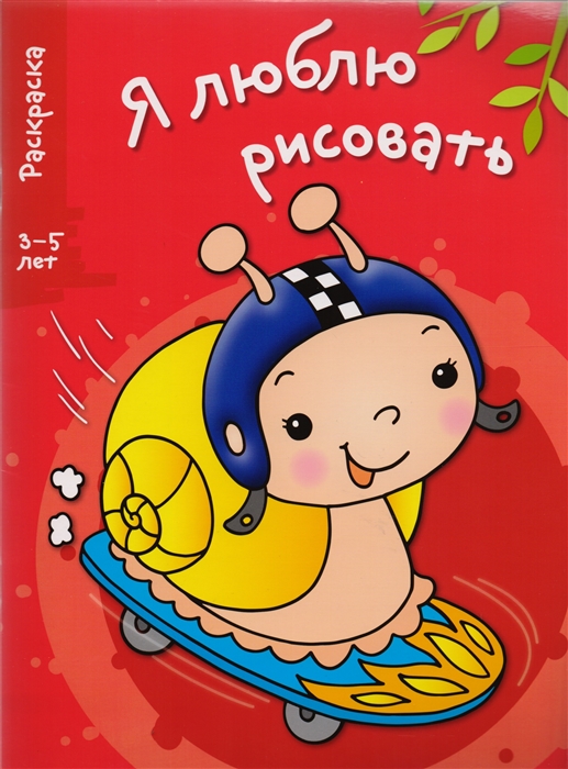 

Я люблю рисовать Раскраска Выпуск 1 Улитка