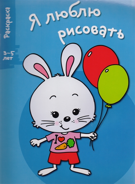 

Я люблю рисовать Раскраска Выпуск 4 Зайка