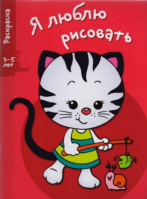 

Я люблю рисовать Раскраска Выпуск 6 Котенок