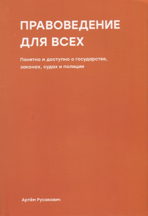 

Правоведение для всех. Понятно и доступно о государстве, законах, судах и полиции