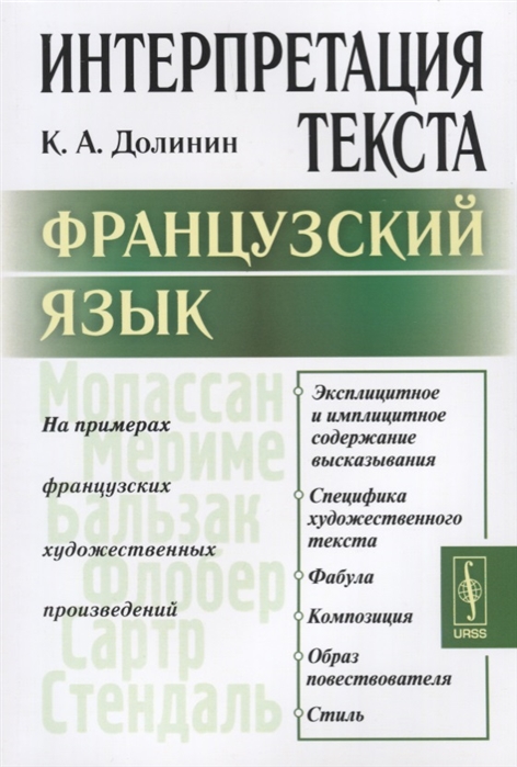 

Интерпретация текста Французский язык На примерах французских художественных произведений