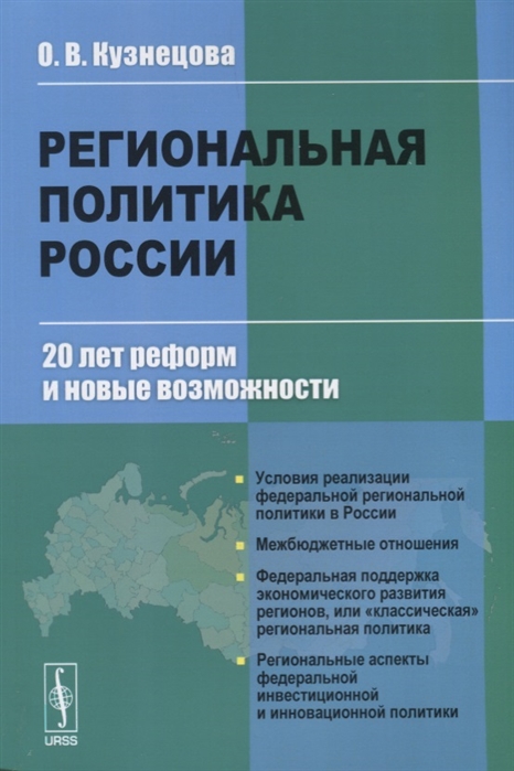 Кузнецова О. - Региональная политика России 20 лет реформ и новые возможности