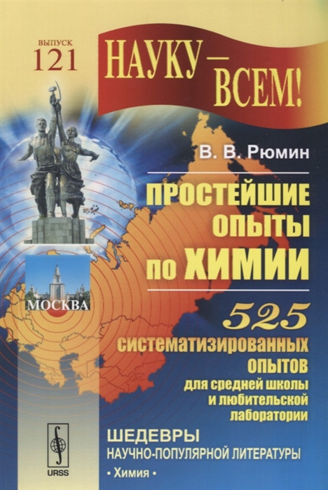 

Простейшие опыты по химии 525 систематизированных опытов для средней школы и любительской лаборатории 121 выпуск