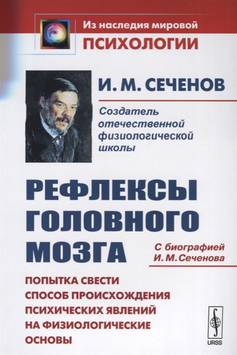

Рефлексы головного мозга Попытка свести способ происхождения психических явлений на физиологические основы С биографией И М Сеченова