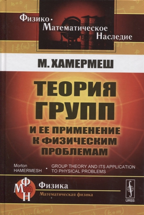 

Теория групп и ее применение к физическим проблемам