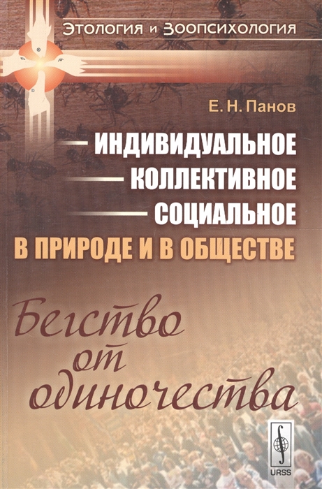 

Индивидуальное - коллективное - социальное в природе и в обществе Бегство от одиночества