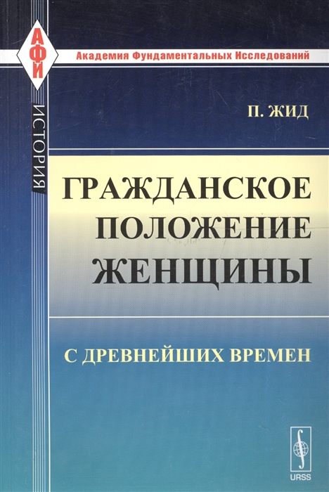 Жид П. - Гражданское положение женщины с древнейших времен