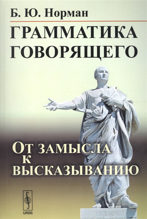 

Грамматика говорящего От замысла к высказыванию