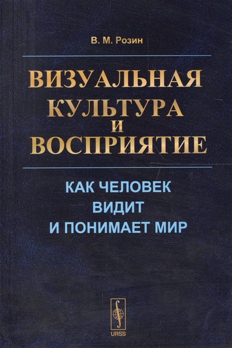 

Визуальная культура и восприятие Как человек видит и понимает мир