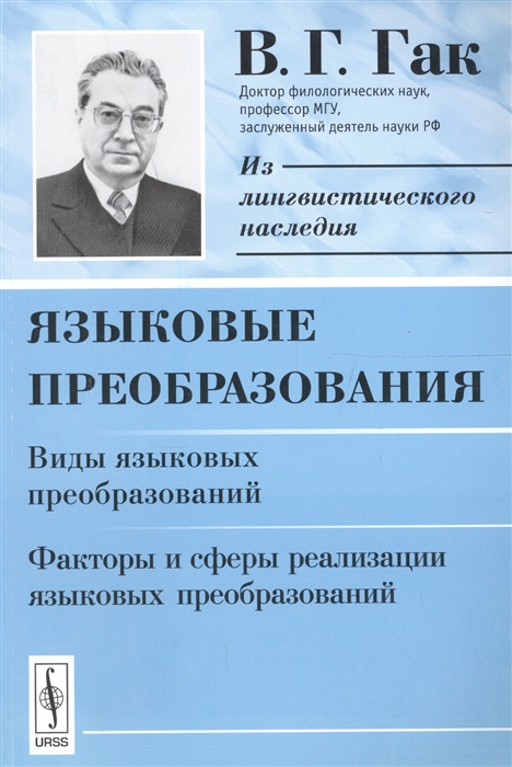 Гак В. - Языковые преобразования Виды языковых преобразований Факторы и сферы реализации языковых преобразований