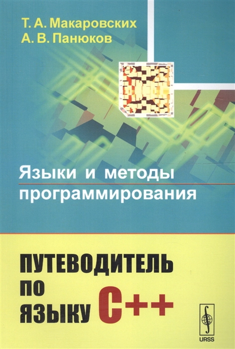 Макаровских Т., Панюков А. - Языки и методы программирования Путеводитель по языку С Учебное пособие