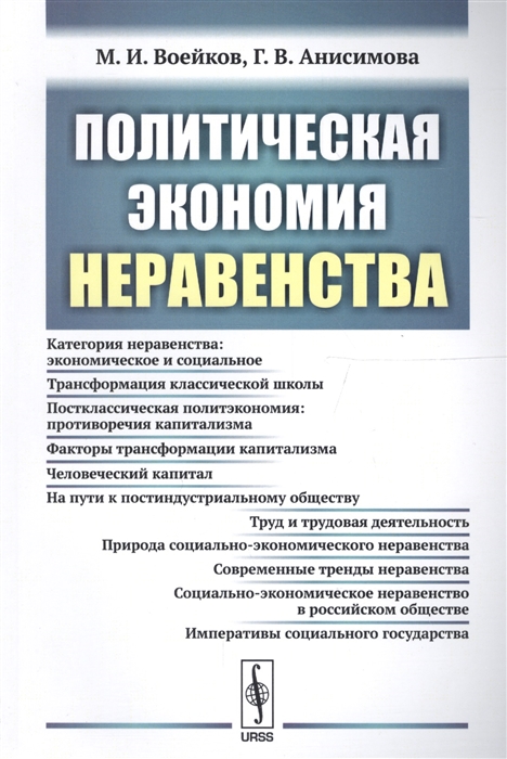 

Политическая экономия неравенства