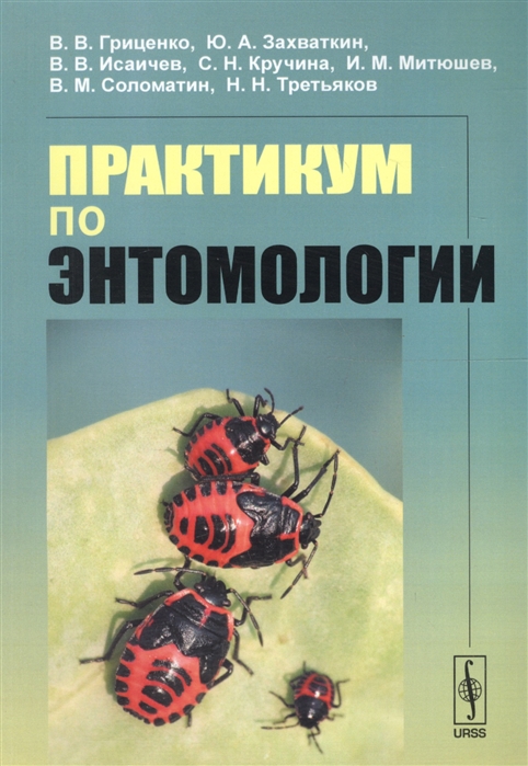 Гриценко В., Захваткин Ю., Исаичев В. и др. - Практикум по энтомологии Учебное пособие