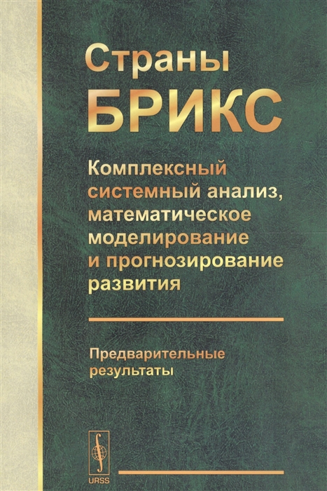 

Страны БРИКС Комплексный системный анализ математическое моделирование и прогнозирование развития Предварительные результаты