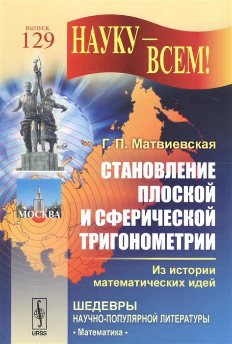 Матвиевская Г. - Становление плоской и сферической тригонометрии Из истории математических идей