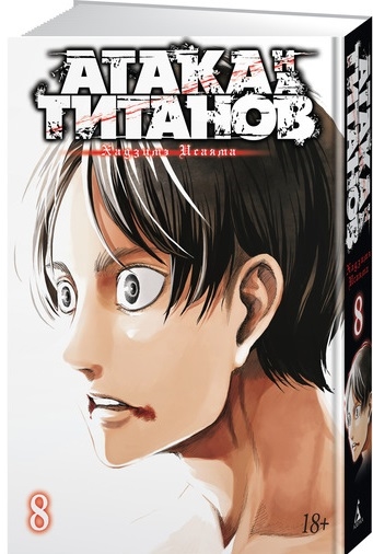 

Атака на Титанов Книга 8