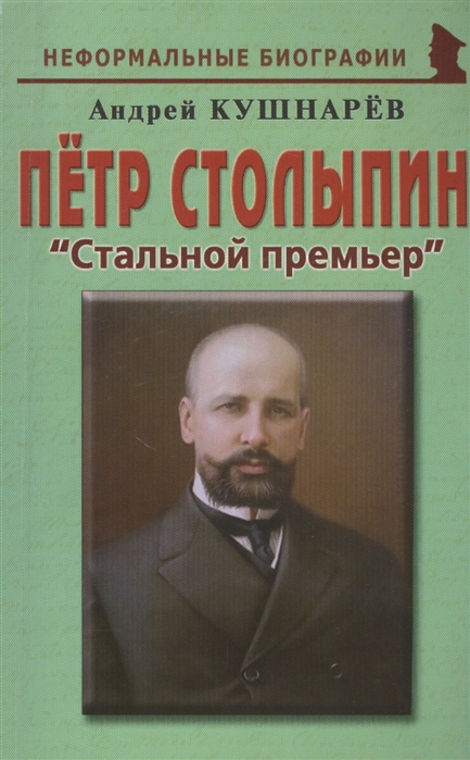 Кушнарев А. - Петр Столыпин Стальной премьер