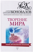 Творение Мира. Информационно-энергетическое Учение. Начальный курс Творение Мира. Информационно-энергетическое Учение. Начальный курс