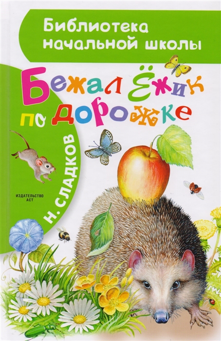 

Бежал Ежик по дорожке
