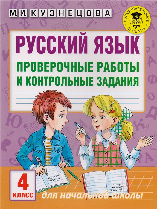 

Русский язык 4 класс Проверочные работы и контрольные задания