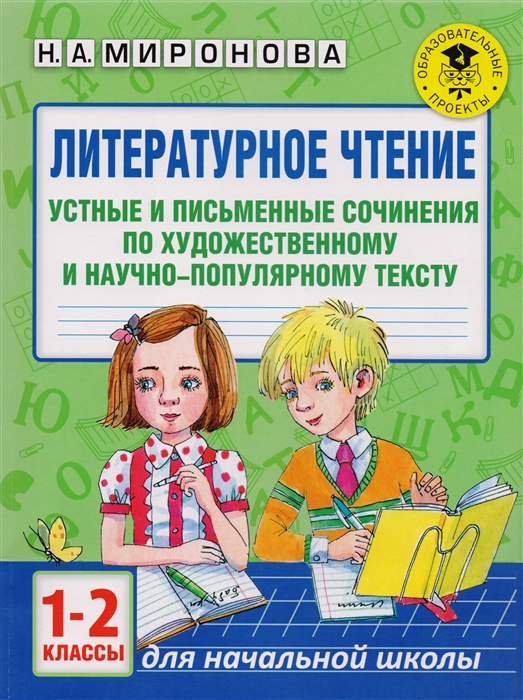 

Литературное чтение 1-2 классы Устные и письменные сочинения по художественному и научно-популярному тексту
